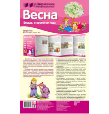 Ширмочки.Весна.Тематический уголок для детей и родителей(195х280мм)-Шипунова В.А.