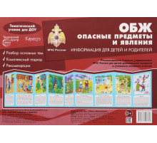 Ширмочки. ОБЖ. Опасные предметы и явления. Тематический уголок для детей и родителей(195х280 мм). Шипунова В.А.