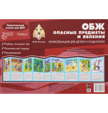 Ширмочки. ОБЖ. Опасные предметы и явления. Тематический уголок для детей и родителей(195х280 мм). Шипунова В.А.