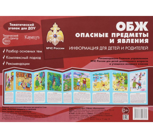 Ширмочки. ОБЖ. Опасные предметы и явления. Тематический уголок для детей и родителей(195х280 мм). Шипунова В.А.