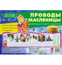 Ширмочки. Проводы Масленицы. Тематический уголок для детей и родителей(195х280 мм). Шипунова В.А.