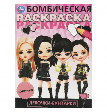Девочки-бунтарки. Бомбическая раскраска. 214х290 мм. Скрепка. 16 стр. Умка. в кор.50шт