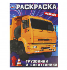 Грузовики и спецтехника. Раскраска. 214х290  мм. Скрепка. 16 стр. Умка в кор.50шт