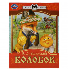 Колобок. Сказки малышам. К.Д. Ушинский 145х195мм. Скрепка. 14 стр.