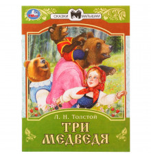 Три медведя. Сказки малышам.  Л.Н.Толстой 145х195мм. Скрепка. 14 стр.