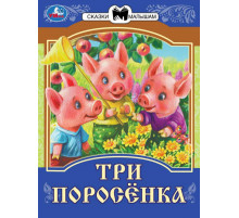 Три поросёнка. Сказки малышам. 145х195мм. Скрепка. 14 стр.
