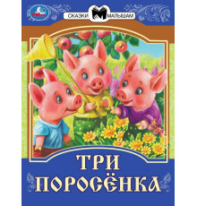 Три поросёнка. Сказки малышам. 145х195мм. Скрепка. 14 стр.