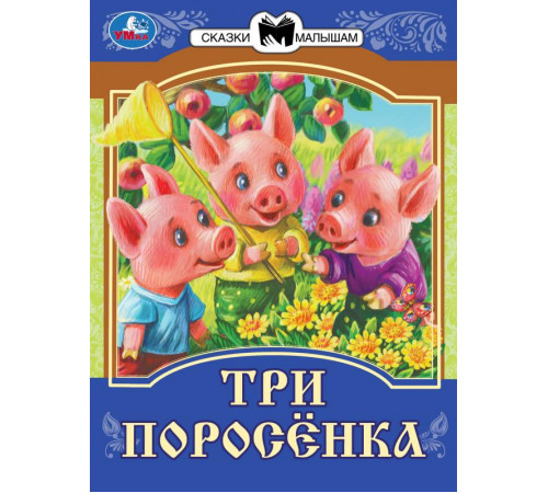 Три поросёнка. Сказки малышам. 145х195мм. Скрепка. 14 стр.
