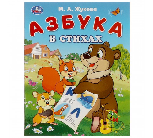 Азбука в стихах. Жукова М. А. Азбука. 163х215 мм. Скрепка. 16 стр. Азбука в стихах. Жукова М. А. Азбука. 163х215 мм. Скрепка. 16 стр.