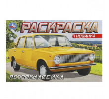 Ретроклассика. Раскраска. 210х140 мм. Скрепка. 8 стр.