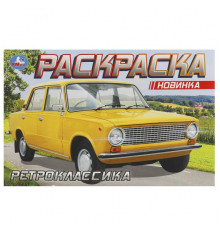 Ретроклассика. Раскраска. 210х140 мм. Скрепка. 8 стр.