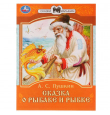 Сказка о рыбаке и рыбке. А. С. Пушкин. Сказки малышам. 145х195мм. Скрепка. 16 стр. Умка в кор.50шт