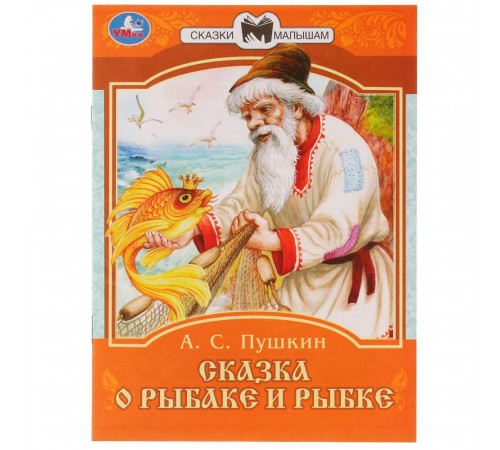 Сказка о рыбаке и рыбке. А. С. Пушкин. Сказки малышам. 145х195мм. Скрепка. 16 стр. Умка в кор.50шт