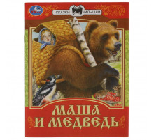 Маша и Медведь. Сказки малышам. 145х195мм. Скрепка. 16 стр.
