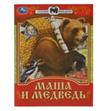 Маша и Медведь. Сказки малышам. 145х195мм. Скрепка. 16 стр.