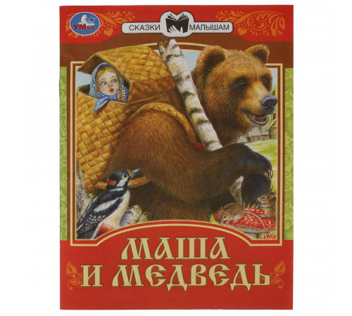 Маша и Медведь. Сказки малышам. 145х195мм. Скрепка. 16 стр.