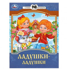 Ладушки-ладушки. Сказки и стихи малышам. 145х195 мм. Скрепка. 16 стр.