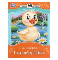 Гадкий утёнок. Андерсен Г. Х. Сказки и стихи малышам. 145х195 мм. Скрепка. 16 стр.