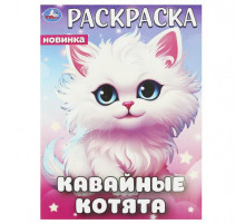 Кавайные котята. Раскраска. 214х290 мм. Скрепка. 16 стр.