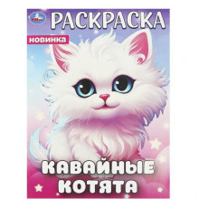 Кавайные котята. Раскраска. 214х290 мм. Скрепка. 16 стр.
