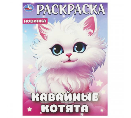 Кавайные котята. Раскраска. 214х290 мм. Скрепка. 16 стр.