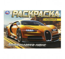 Авто класса люкс. Горизонтальная раскраска. 210х140 мм. Скрепка. 8 стр.