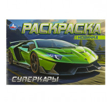 Суперкары. Горизонтальная раскраска. 210х140 мм. Скрепка. 8 стр.