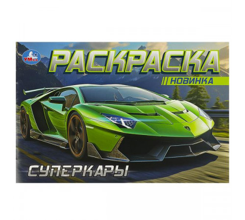 Суперкары. Горизонтальная раскраска. 210х140 мм. Скрепка. 8 стр.