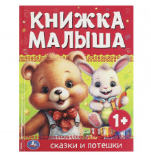Книжка малыша. Сказки и потешки. 165х215 мм. 7 БЦ. 48 стр.