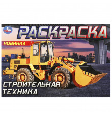 Строительная техника . Горизонтальная раскраска. 210х140мм. Скрепка. 8 стр. Умка в кор.100шт