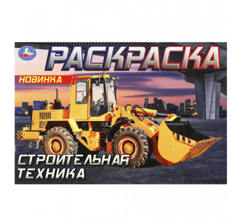 Строительная техника . Горизонтальная раскраска. 210х140мм. Скрепка. 8 стр. Умка в кор.100шт