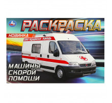 Машины скорой помощи. Горизонтальная раскраска. 210х140мм. Скрепка. 8 стр. Умка в кор.100шт