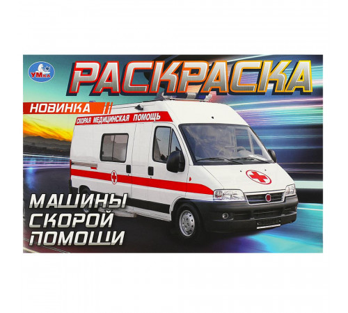 Машины скорой помощи. Горизонтальная раскраска. 210х140мм. Скрепка. 8 стр. Умка в кор.100шт