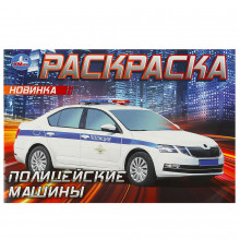 Полицейские машины . Горизонтальная раскраска. 210х140мм. Скрепка. 8 стр. Умка в кор.100шт