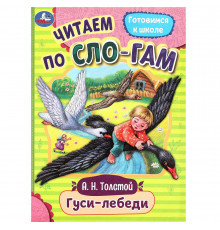Гуси-лебеди. Толстой А.Н. Читаем по слогам. 145х195мм. Скрепка. 16 стр.