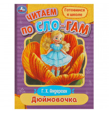 Дюймовочка. Андерсен Г.Х. Читаем по слогам. 145х195мм. Скрепка. 16 стр.