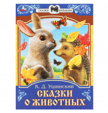 Сказки о животных. Ушинский К.Д. Сказки и стихи малышам. 145х195мм. Скрепка. 16 стр. Умка в кор.50шт