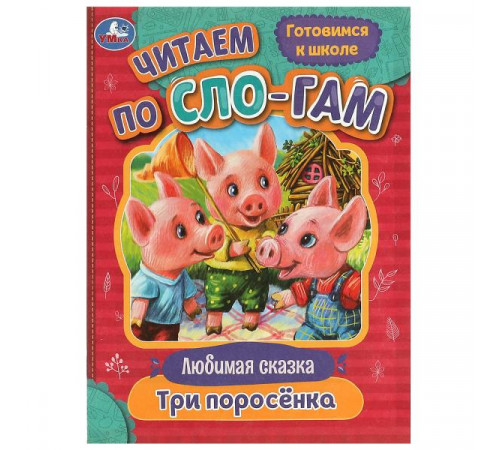 Три поросёнка. Любимые сказки. Читаем по слогам. 145х195мм. Скрепка. 16 стр.