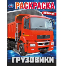 Грузовики. Раскраска. 214х290 мм. Скрепка. 16 стр. Умка в кор.50шт