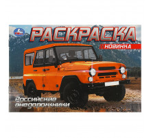 Российские внедорожники.  Раскраска. 210х140 мм. Скрепка. 8 стр.