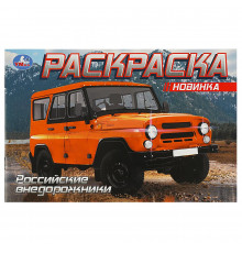 Российские внедорожники.  Раскраска. 210х140 мм. Скрепка. 8 стр.