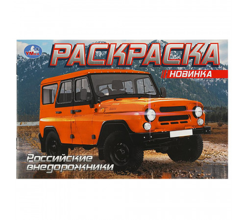Российские внедорожники.  Раскраска. 210х140 мм. Скрепка. 8 стр.