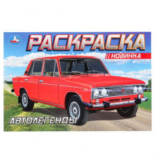 Автолегенды. Раскраска. 210х140 мм. Скрепка. 8 стр.