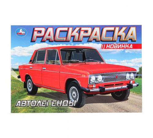 Автолегенды. Раскраска. 210х140 мм. Скрепка. 8 стр. Автолегенды. Раскраска. 210х140 мм. Скрепка. 8 стр.