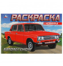 Автолегенды. Раскраска. 210х140 мм. Скрепка. 8 стр.