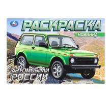 Автомобили России. Раскраска. 210х140 мм. Скрепка. 8 стр.