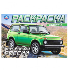 Автомобили России. Раскраска. 210х140 мм. Скрепка. 8 стр.