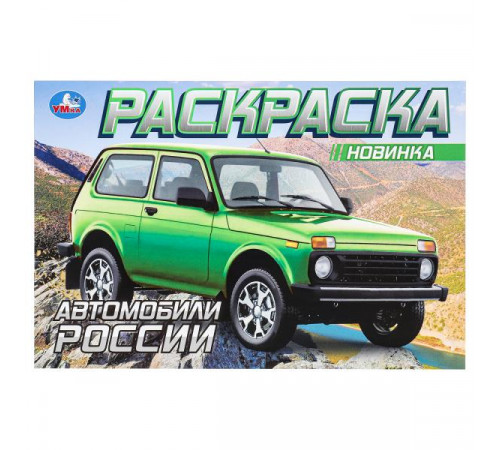 Автомобили России. Раскраска. 210х140 мм. Скрепка. 8 стр.