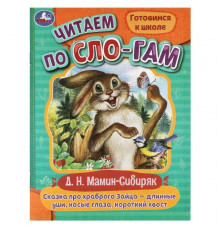 Сказка про храброго Зайца-длинные уши,косые глаза,короткий хвост. Читаем по слогам.
