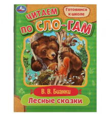 Лесные сказки. Бианки В.В. Читаем по слогам. 145х195мм. Скрепка. 16 стр.